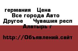 30218J2  SKF германия › Цена ­ 2 000 - Все города Авто » Другое   . Чувашия респ.,Алатырь г.